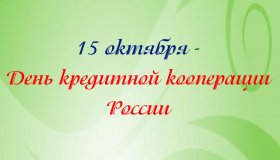15 ОКТЯБРЯ - ДЕНЬ РОССИЙСКОЙ КРЕДИТНОЙ КОПЕРАЦИИ