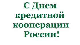 C ДНЁМ КРЕДИТНОЙ КООПЕРАЦИИ РОССИИ!