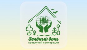 ЗЕЛЕНЫЙ ДЕНЬ КРЕДИТНОЙ КООПЕРАЦИИ