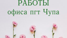 ИЗМЕНЕНИЯ В РЕЖИМЕ РАБОТЫ ОФИСА ОБОСОБЛЕННОГО ПОДРАЗДЕЛЕНИЯ пгт. ЧУПА, ЛОУХСКИЙ РАЙОН