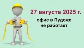 ИЗМЕНЕНИЯ В РЕЖИМЕ РАБОТЫ ОФИСА ОБОСОБЛЕННОГО ПОДРАЗДЕЛЕНИЯ Г. ПУДОЖ